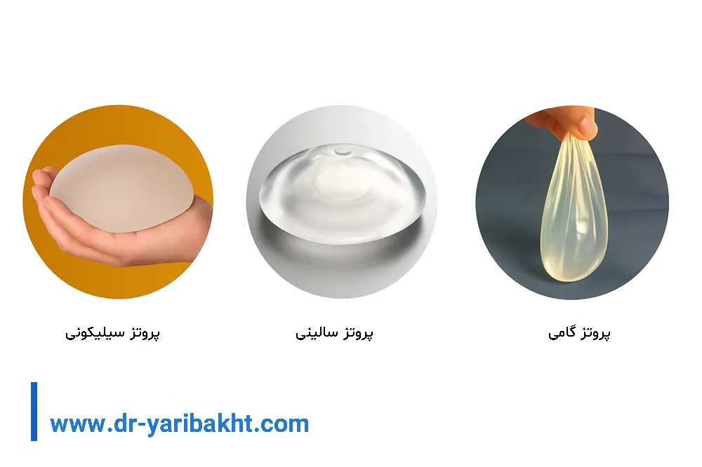 انواع پروتز سینه